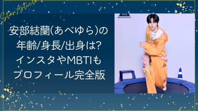 安部結蘭(あべゆら)の年齢/身長/出身は?インスタやMBTIもプロフィール完全版【日プ新世界】