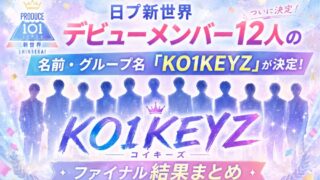 日プ新世界デビューメンバー12人の名前・グループ名「KO1KEYZ」決定！ファイナル結果まとめ