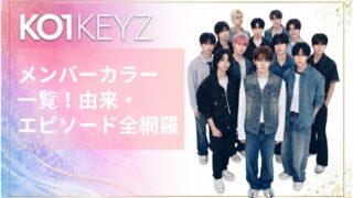 KO1KEYZメンバーカラー一覧！由来・エピソード全網羅