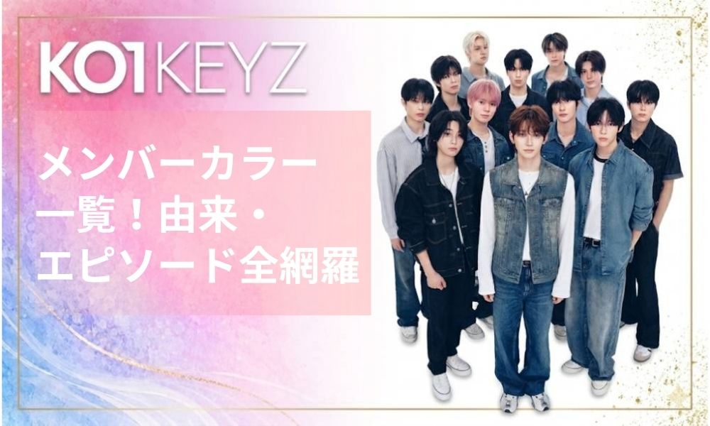 KO1KEYZメンバーカラー一覧！由来・エピソード全網羅