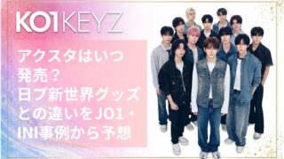 KO1KEYZ アクスタはいつ発売？日プ新世界グッズとの違いをJO1・INI事例から徹底予想【日プ新世界】