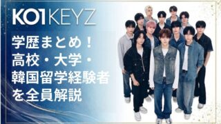 KO1KEYZメンバーの学歴まとめ！高校・大学・韓国留学経験者を全員解説