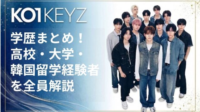 KO1KEYZメンバーの学歴まとめ！高校・大学・韓国留学経験者を全員解説