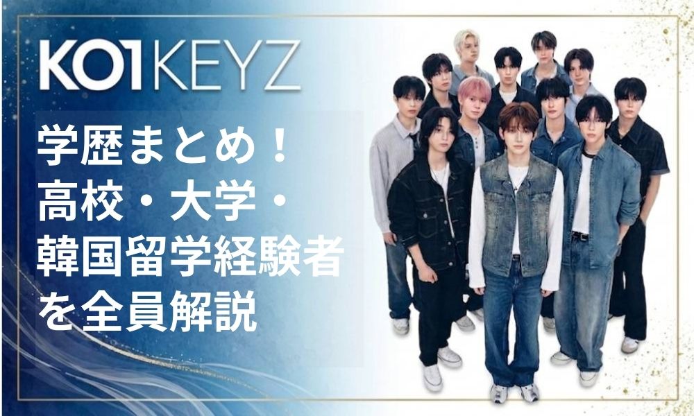 KO1KEYZメンバーの学歴まとめ！高校・大学・韓国留学経験者を全員解説