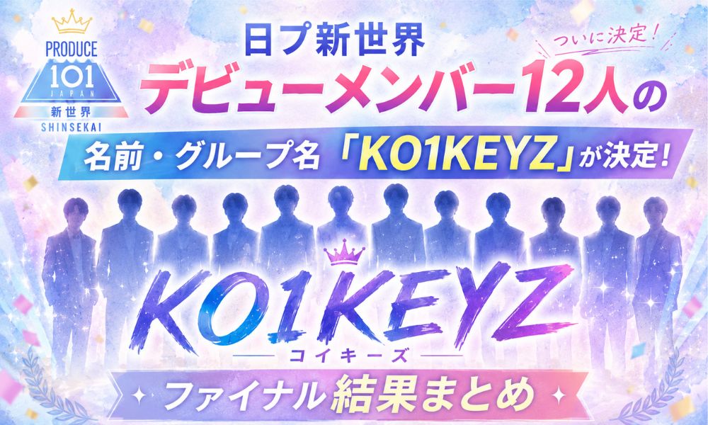 日プ新世界デビューメンバー12人の名前・グループ名「KO1KEYZ」決定！ファイナル結果まとめ