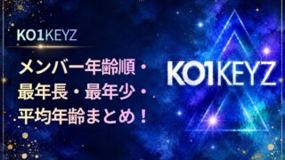 KO1KEYZ メンバー年齢順・最年長・最年少・平均年齢まとめ【日プ新世界】