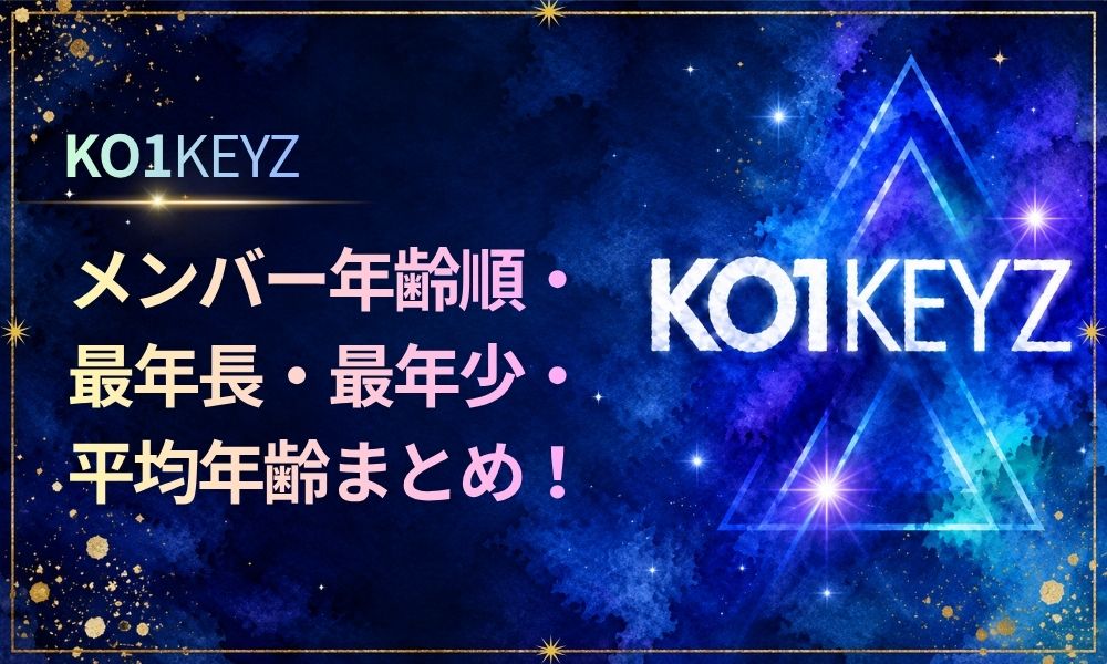 KO1KEYZ メンバー年齢順・最年長・最年少・平均年齢まとめ【日プ新世界】