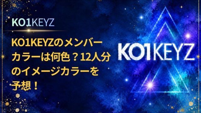 KO1KEYZのメンバーカラーは何色？12人分のイメージカラーを予想【日プ新世界】
