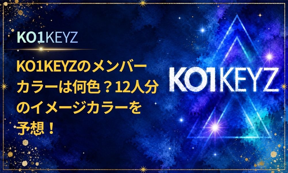 KO1KEYZのメンバーカラーは何色？12人分のイメージカラーを予想【日プ新世界】