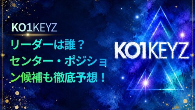 KO1KEYZのリーダーは誰？センター・ポジション候補も徹底予想！