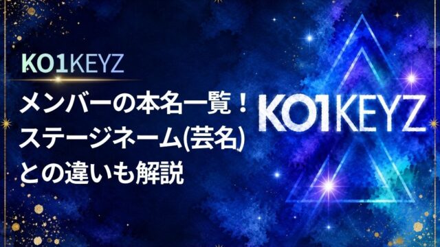 KO1KEYZメンバーの本名一覧！ステージネーム(芸名)との違いも解説