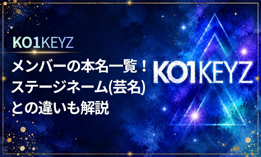 KO1KEYZメンバーの本名一覧！ステージネーム(芸名)との違いも解説