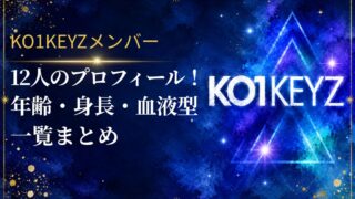 KO1KEYZメンバー12人のプロフィール！年齢/身長/血液型一覧まとめ【コイキーズ/日プ新世界】