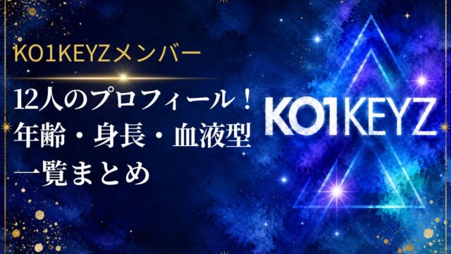 KO1KEYZメンバー12人のプロフィール！年齢/身長/血液型一覧まとめ【コイキーズ/日プ新世界】