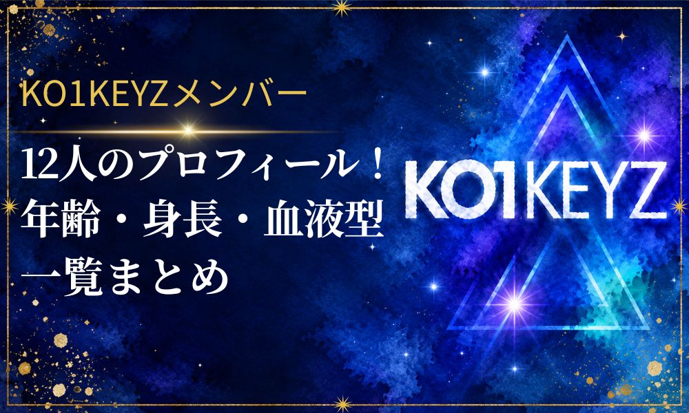KO1KEYZメンバー12人のプロフィール！年齢/身長/血液型一覧まとめ【コイキーズ/日プ新世界】