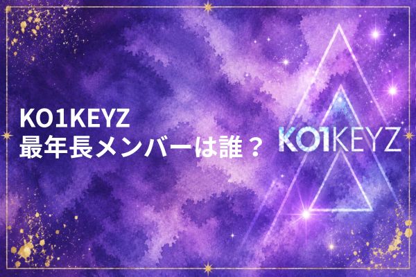 KO1KEYZ メンバー年齢順・最年長・最年少・平均年齢まとめ【日プ新世界】