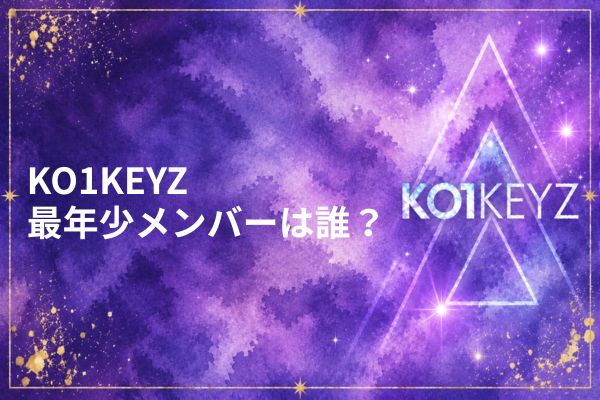 KO1KEYZ メンバー年齢順・最年長・最年少・平均年齢まとめ【日プ新世界】