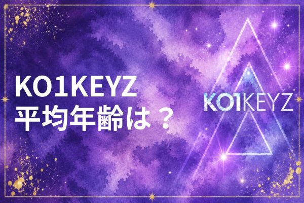 KO1KEYZ メンバー年齢順・最年長・最年少・平均年齢まとめ【日プ新世界】