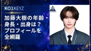 加藤大樹の年齢・身長・出身は？プロフィールを全網羅【KO1KEYZ/日プ新世界】