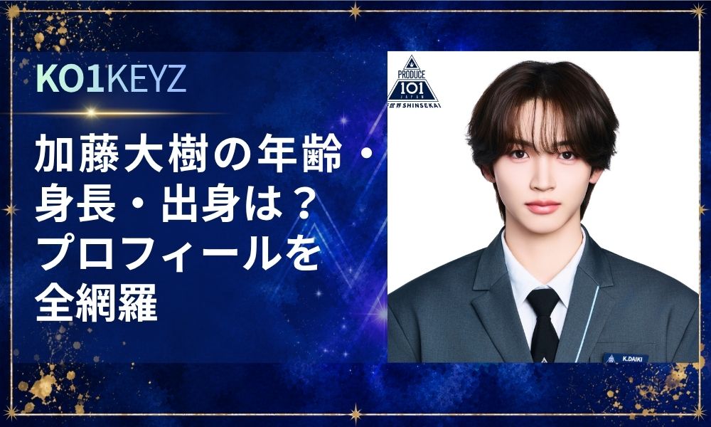 加藤大樹の年齢・身長・出身は？プロフィールを全網羅【KO1KEYZ/日プ新世界】