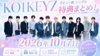KO1KEYZデビュー曲・シングル特典まとめ！デビュー日は2026年10月7日【日プ新世界】