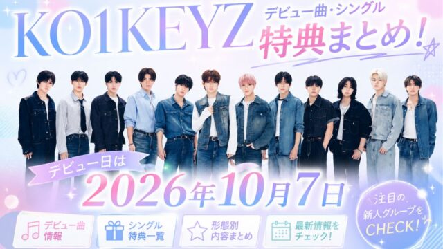 KO1KEYZデビュー曲・シングル特典まとめ！デビュー日は2026年10月7日【日プ新世界】