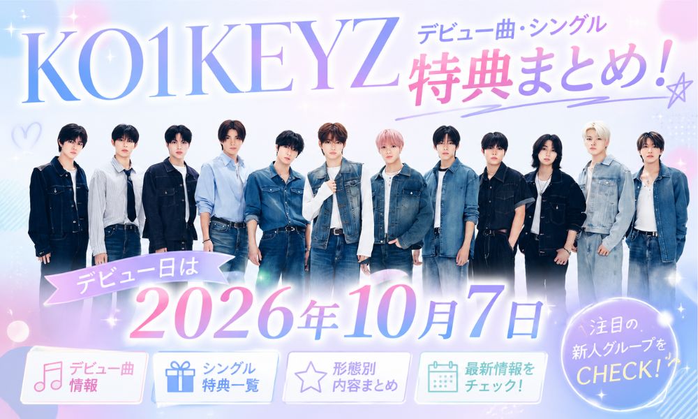 KO1KEYZデビュー曲・シングル特典まとめ！デビュー日は2026年10月7日【日プ新世界】