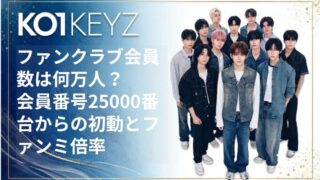 KO1KEYZファンクラブ会員数は何万人？会員番号25000番台からの初動とファンミ倍率を徹底考察