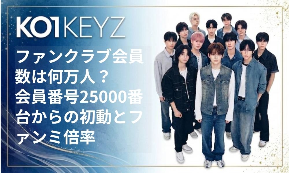 KO1KEYZファンクラブ会員数は何万人？会員番号25000番台からの初動とファンミ倍率を徹底考察