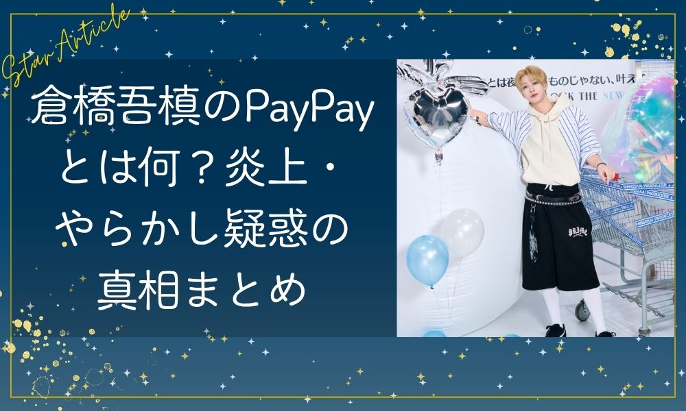 倉橋吾槙のPayPayとは何？炎上・やらかし疑惑の真相まとめ【日プ新世界】