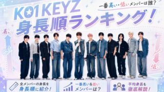 KO1KEYZ身長順ランキング!一番高い・低いメンバーは誰？平均身長も徹底解説