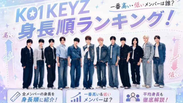 KO1KEYZ身長順ランキング!一番高い・低いメンバーは誰？平均身長も徹底解説