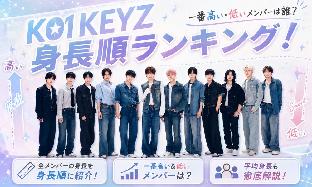 KO1KEYZ身長順ランキング!一番高い・低いメンバーは誰？平均身長も徹底解説