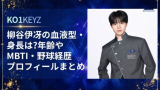 柳谷伊冴の血液型や身長は？年齢・MBTI・野球経歴プロフィールまとめ【KO1KEYZ/日プ新世界】