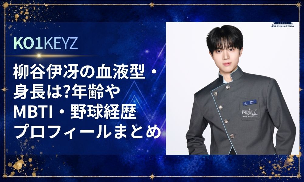 柳谷伊冴の血液型や身長は？年齢・MBTI・野球経歴プロフィールまとめ【KO1KEYZ/日プ新世界】