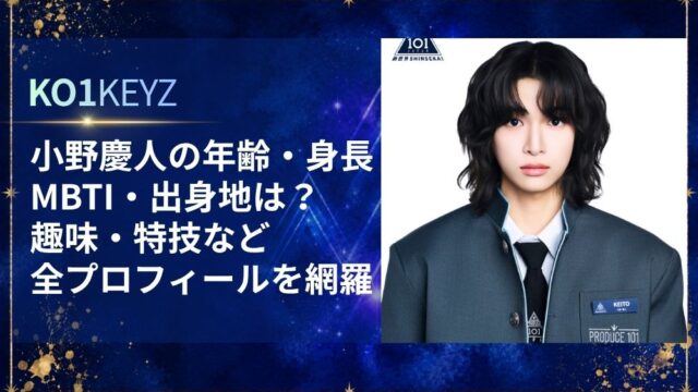 小野慶人の年齢・身長・MBTI・出身地は？趣味・特技など全プロフィール全網羅【KO1KEYZ/日プ新世界】