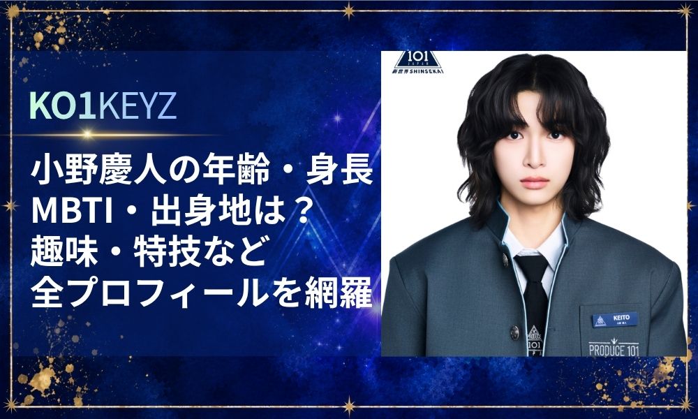 小野慶人の年齢・身長・MBTI・出身地は？趣味・特技など全プロフィール全網羅【KO1KEYZ/日プ新世界】