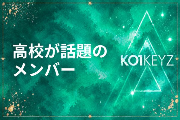 KO1KEYZメンバーの学歴まとめ！高校・大学・韓国留学経験者を全員解説