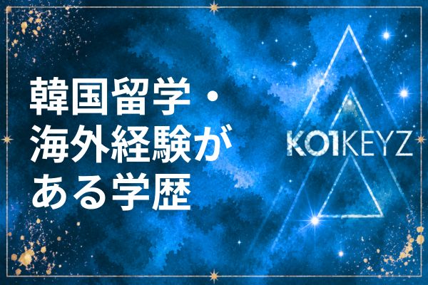 KO1KEYZメンバーの学歴まとめ！高校・大学・韓国留学経験者を全員解説