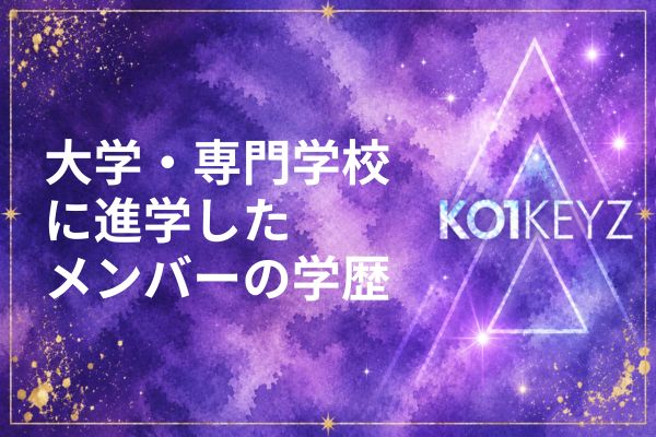 KO1KEYZメンバーの学歴まとめ！高校・大学・韓国留学経験者を全員解説