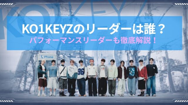 KO1KEYZのリーダーは誰？パフォーマンスリーダーも徹底解説！