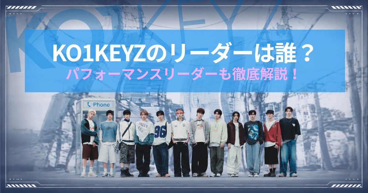 KO1KEYZのリーダーは誰？パフォーマンスリーダーも徹底解説！