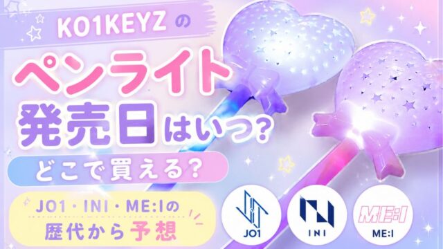 KO1KEYZのペンライト発売日はいつ？どこで買える？JO1・INI・ME:Iの歴代から予想【KO1KEYZ/日プ新世界】