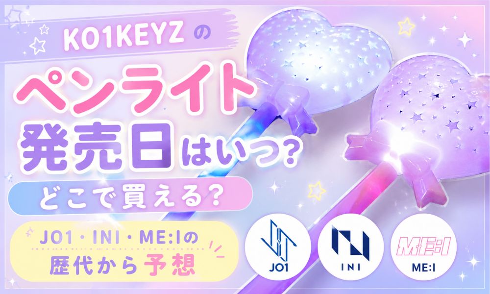 KO1KEYZのペンライト発売日はいつ？どこで買える？JO1・INI・ME:Iの歴代から予想【KO1KEYZ/日プ新世界】