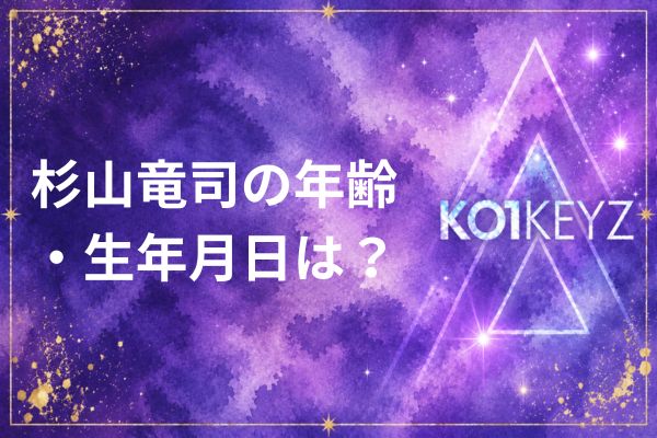 杉山竜司の年齢・身長・出身地プロフィール！MBTI・趣味・性格まとめ【KO1KEYZ/日プ新世界】