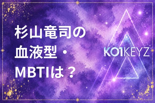 杉山竜司の年齢・身長・出身地プロフィール！MBTI・趣味・性格まとめ【KO1KEYZ/日プ新世界】