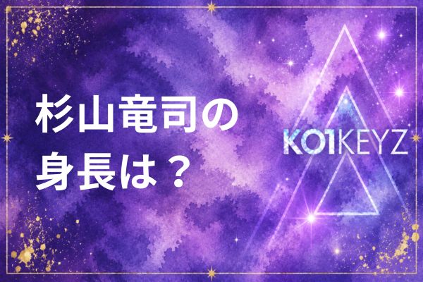杉山竜司の年齢・身長・出身地プロフィール！MBTI・趣味・性格まとめ【KO1KEYZ/日プ新世界】