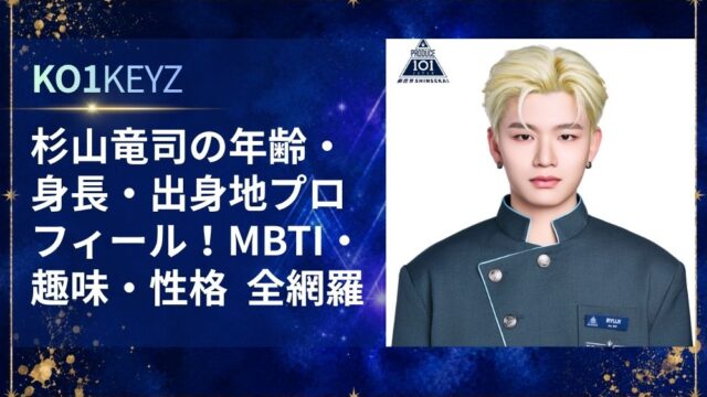 杉山竜司の年齢・身長・出身地プロフィール！MBTI・趣味・性格を徹底網羅【KO1KEYZ/日プ新世界】