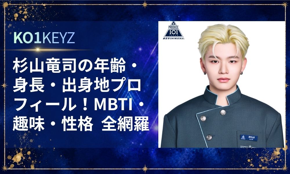 杉山竜司の年齢・身長・出身地プロフィール！MBTI・趣味・性格を徹底網羅【KO1KEYZ/日プ新世界】