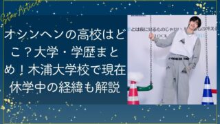 オシンヘンの高校はどこ？大学・学歴まとめ！木浦大学校で現在休学中の経緯も解説【日プ新世界】